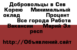 Добровольцы в Сев.Корею. › Минимальный оклад ­ 120 000 › Процент ­ 150 - Все города Работа » Вакансии   . Марий Эл респ.